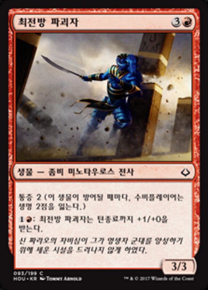 최전방 파괴자