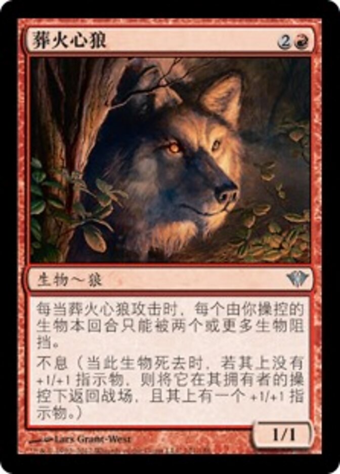葬火心狼