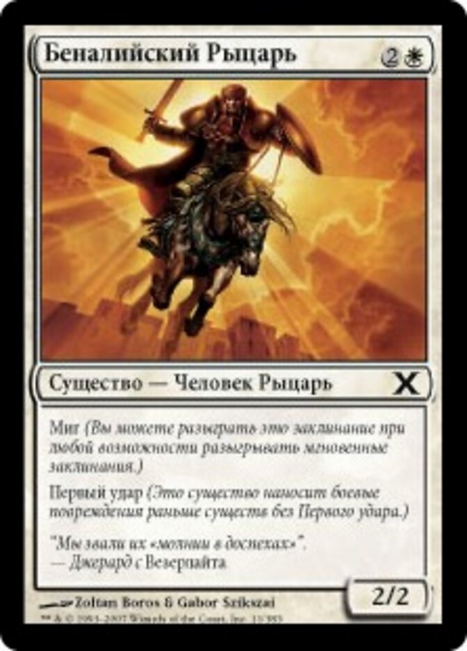 Беналийский Рыцарь