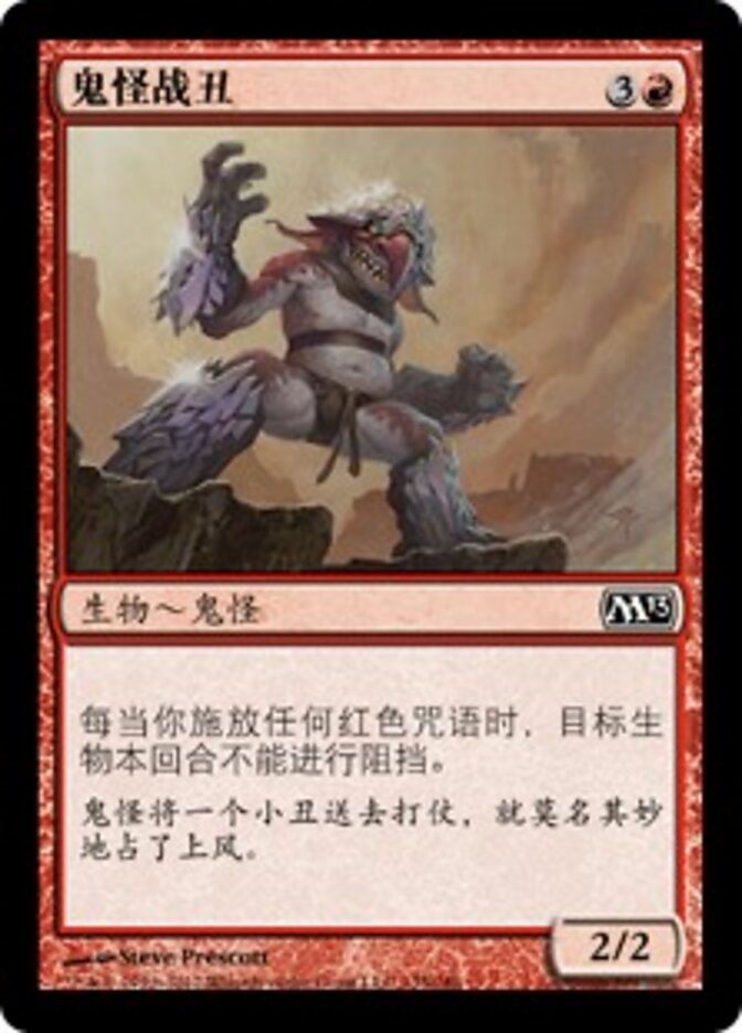 鬼怪战丑