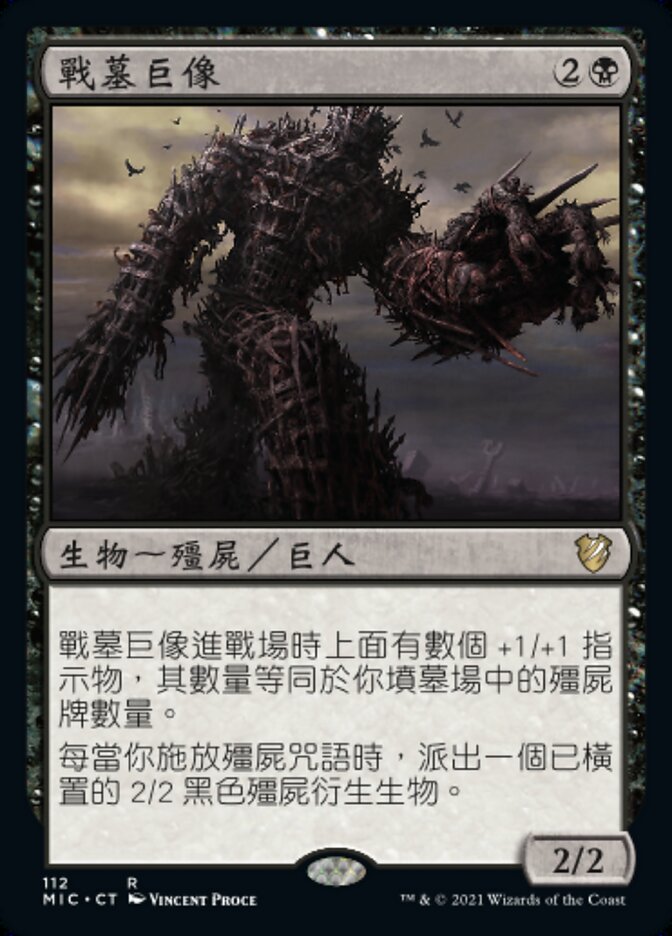 戰墓巨像