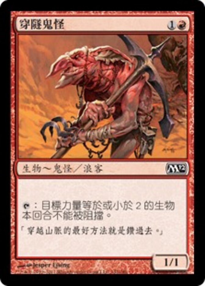 穿隧鬼怪