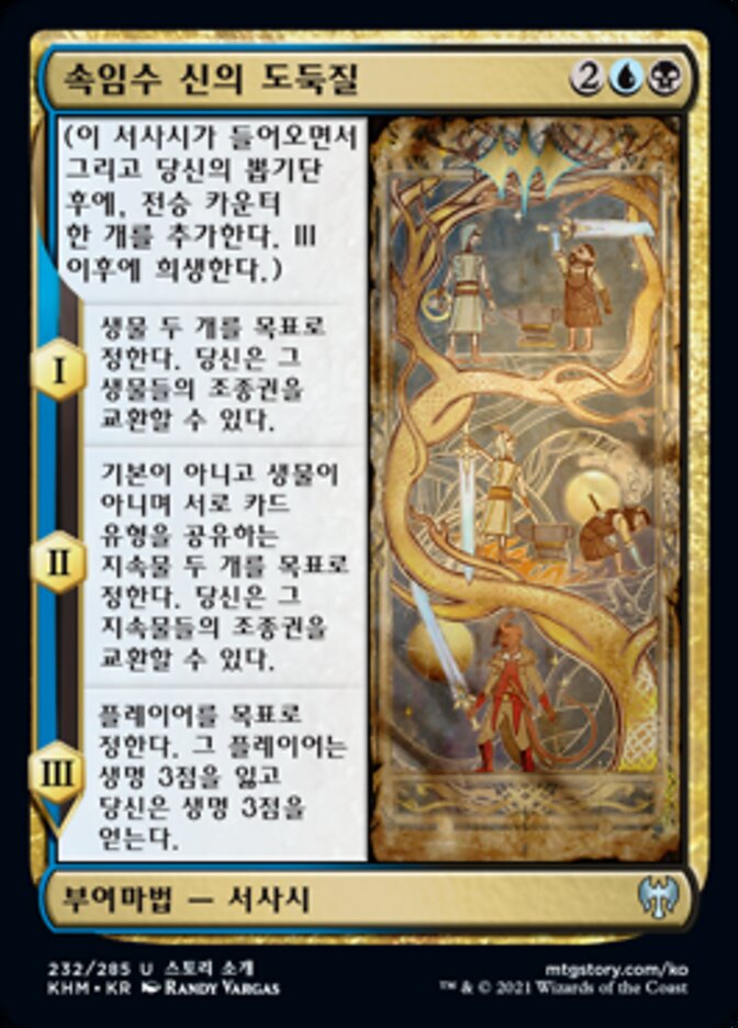 속임수 신의 도둑질