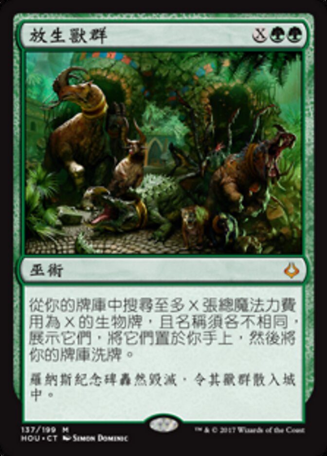 放生獸群