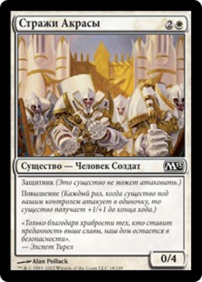 Стражи Акрасы