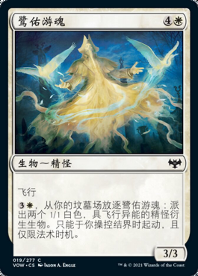 鹭佑游魂