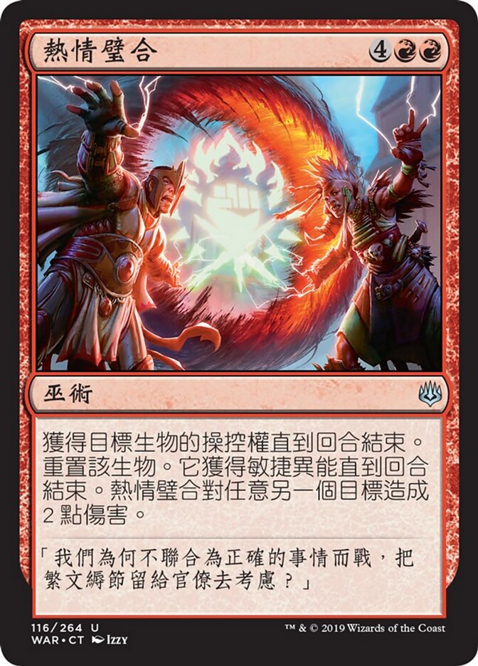 熱情璧合
