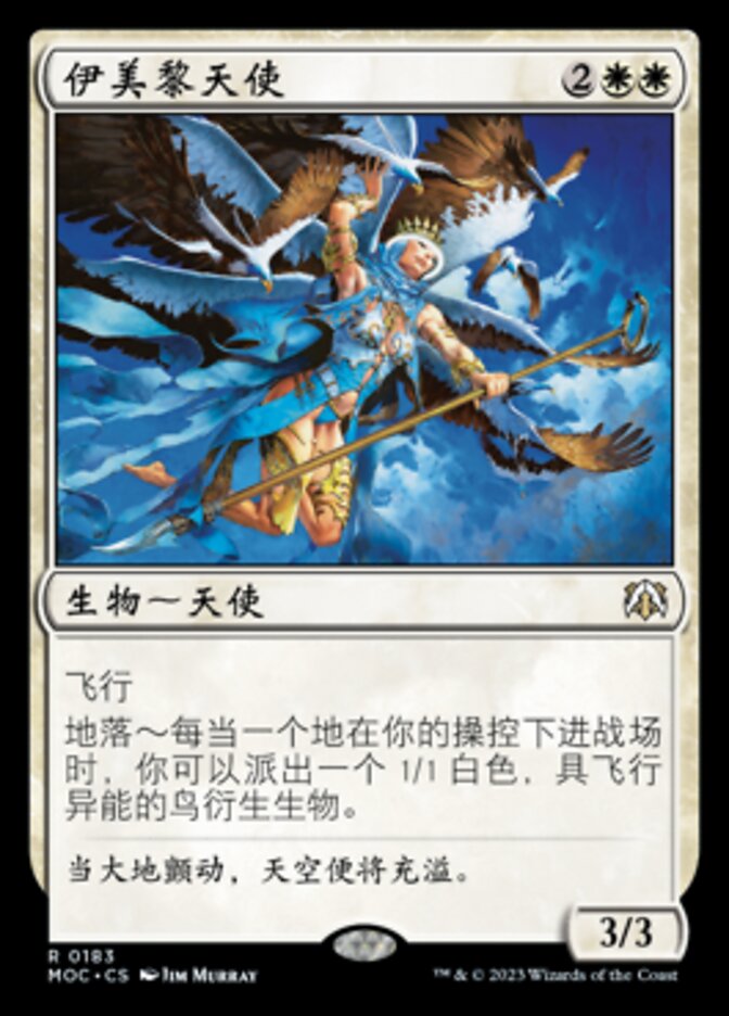 伊美黎天使