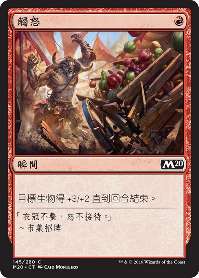 觸怒