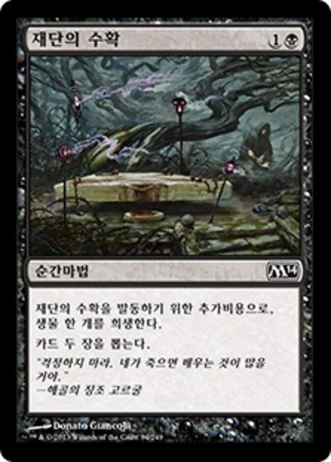 재단의 수확