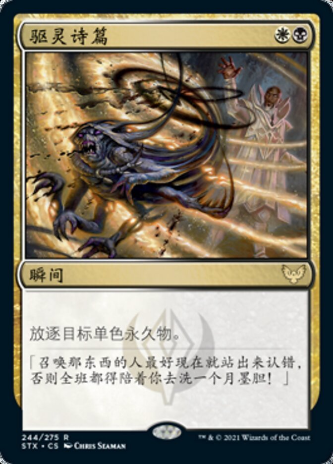 驱灵诗篇