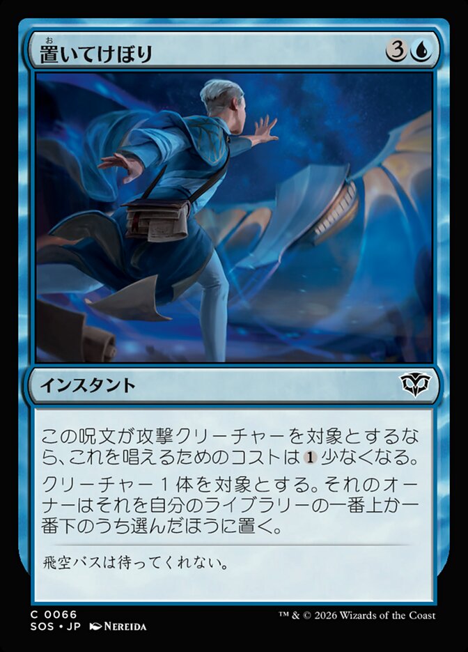 置いてけぼり