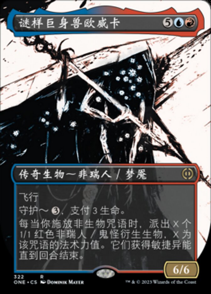 谜样巨身兽欧威卡