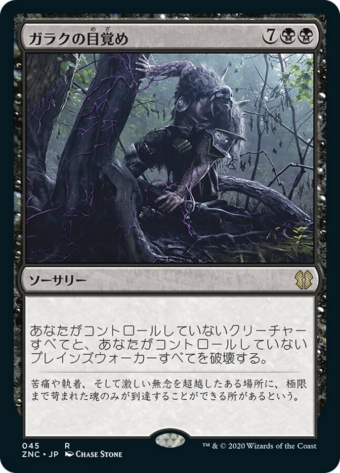 ガラクの目覚め