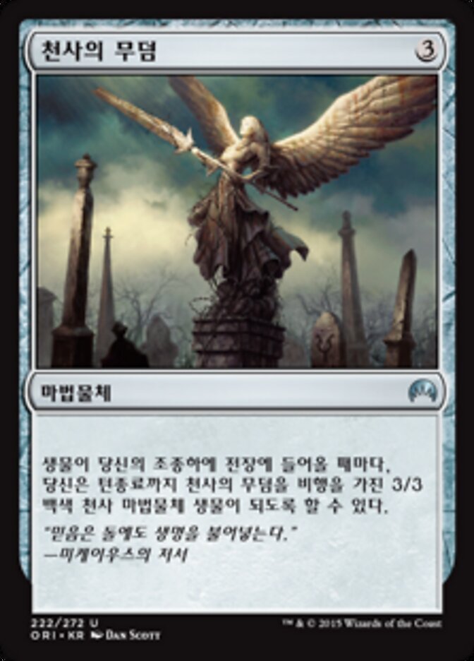 천사의 무덤