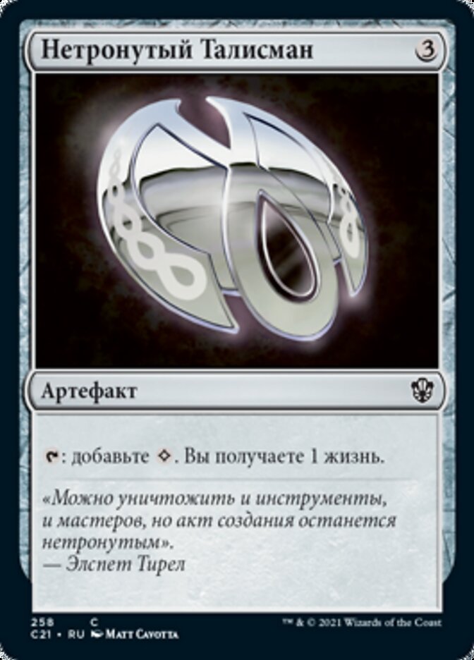 Нетронутый Талисман