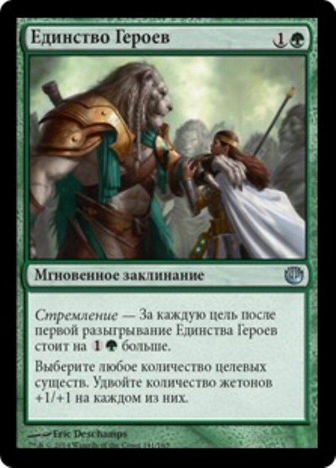 Единство Героев