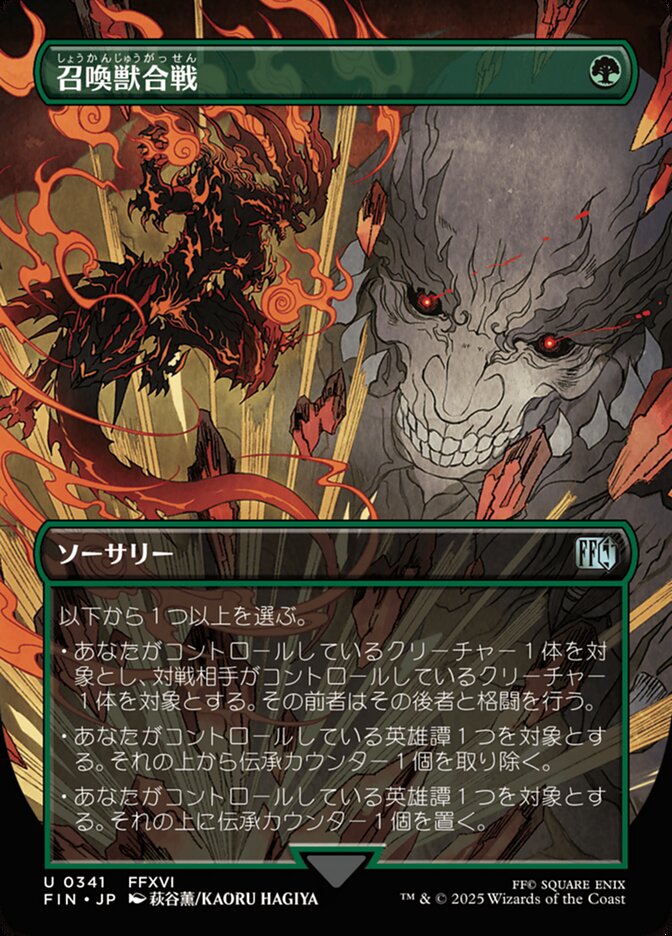 召喚獣合戦