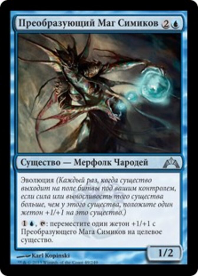 Преобразующий Маг Симиков