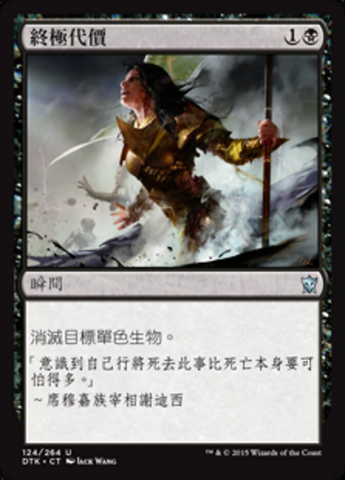 終極代價