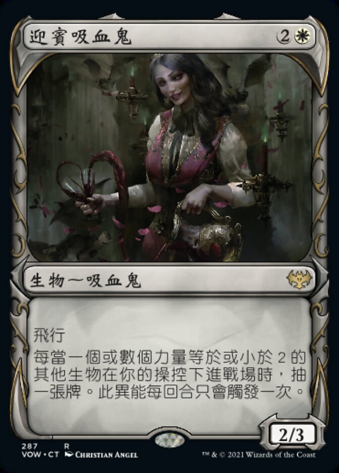 迎賓吸血鬼