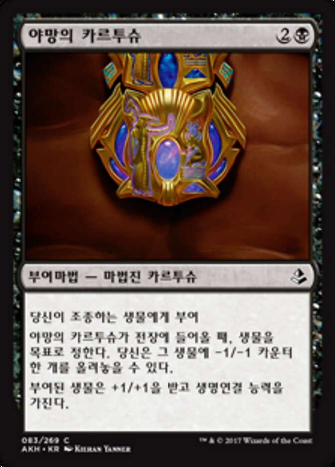 야망의 카르투슈