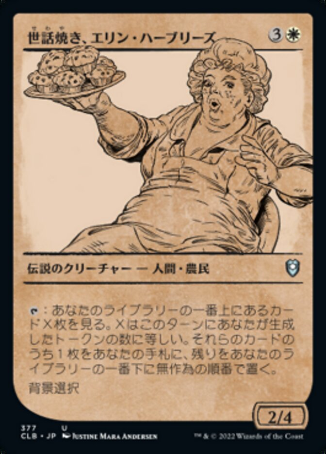 世話焼き、エリン・ハーブリーズ