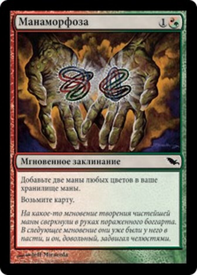 Манаморфоза