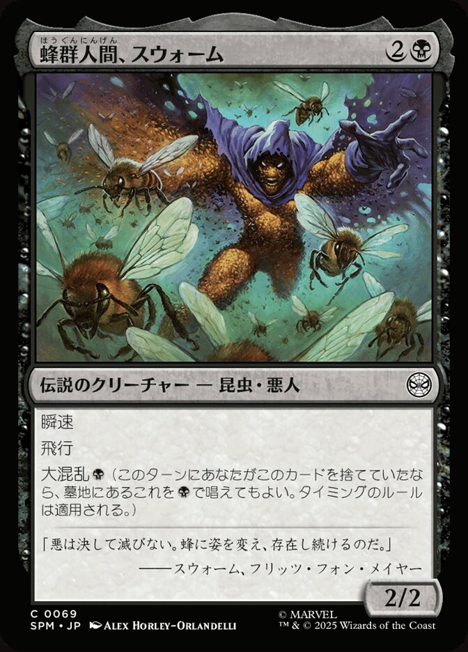 蜂群人間、スウォーム