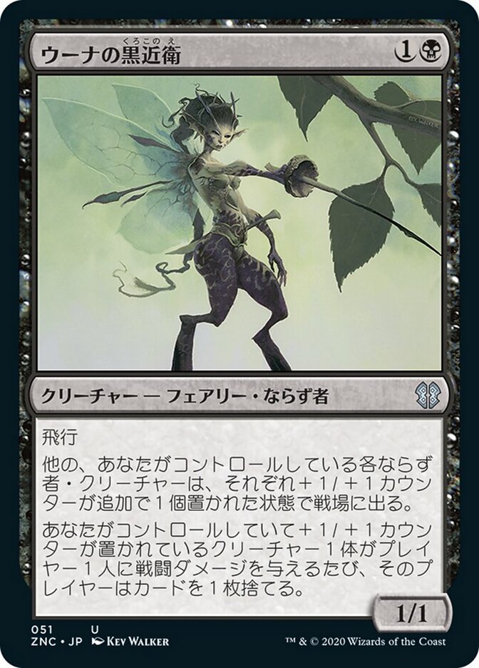 ウーナの黒近衛