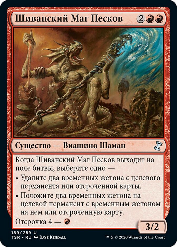 Шиванский Маг Песков