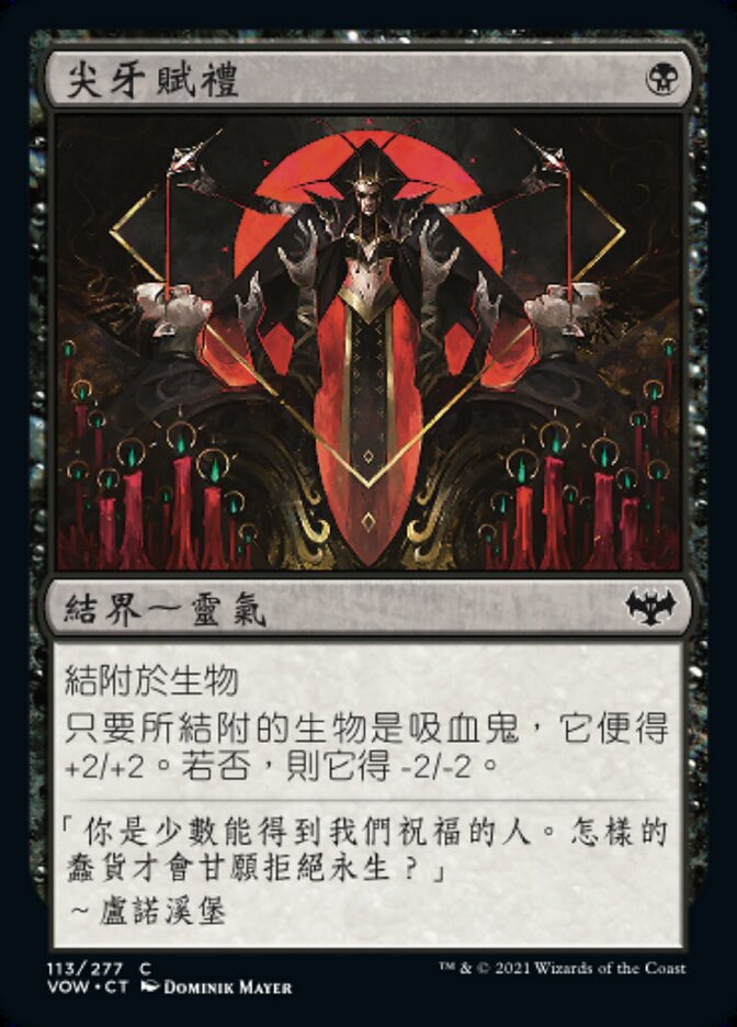 尖牙賦禮