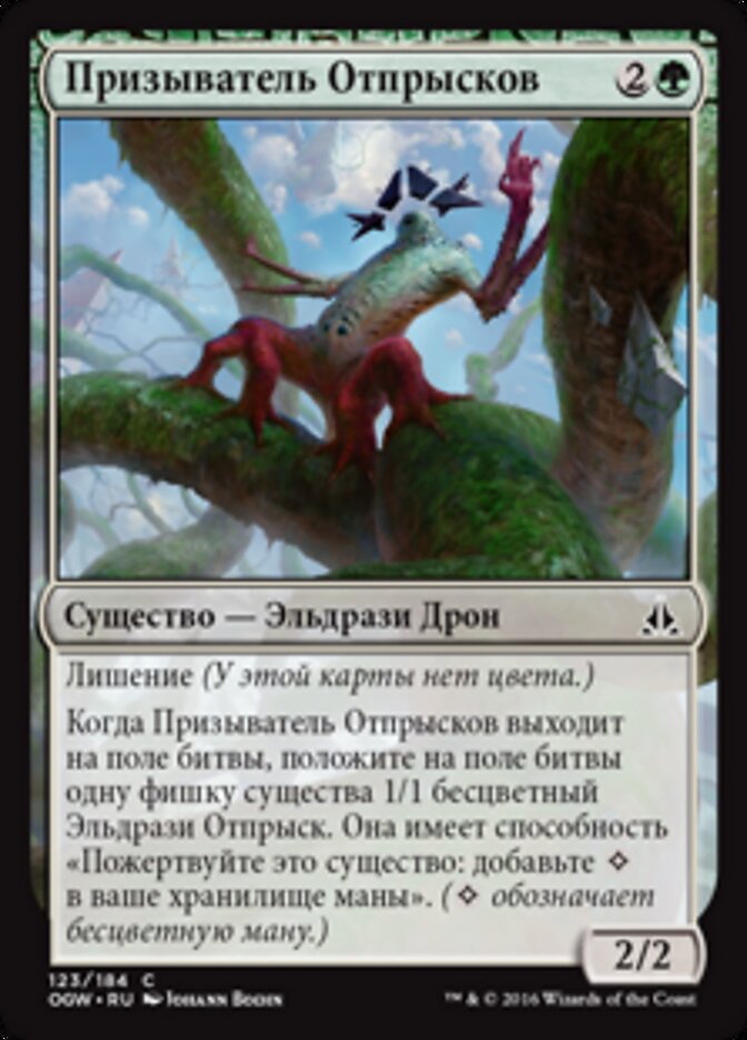 Призыватель Отпрысков