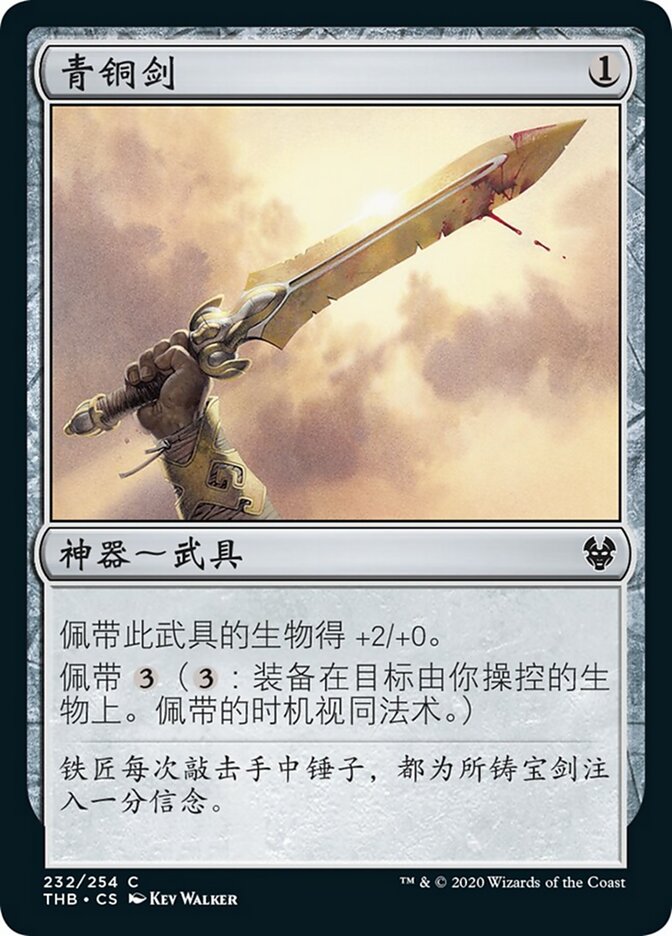 青铜剑