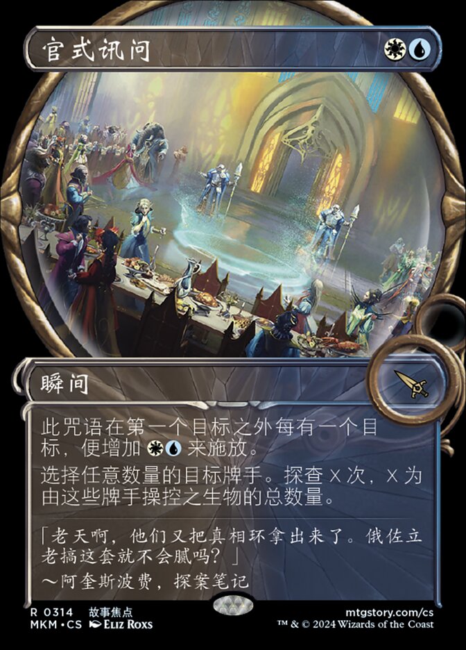 官式讯问
