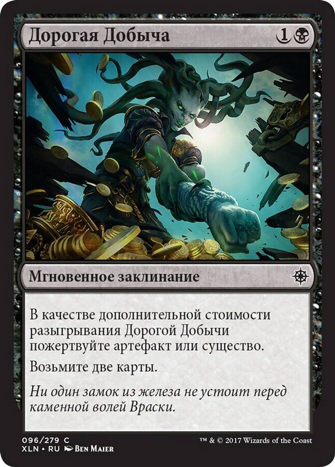 Дорогая Добыча