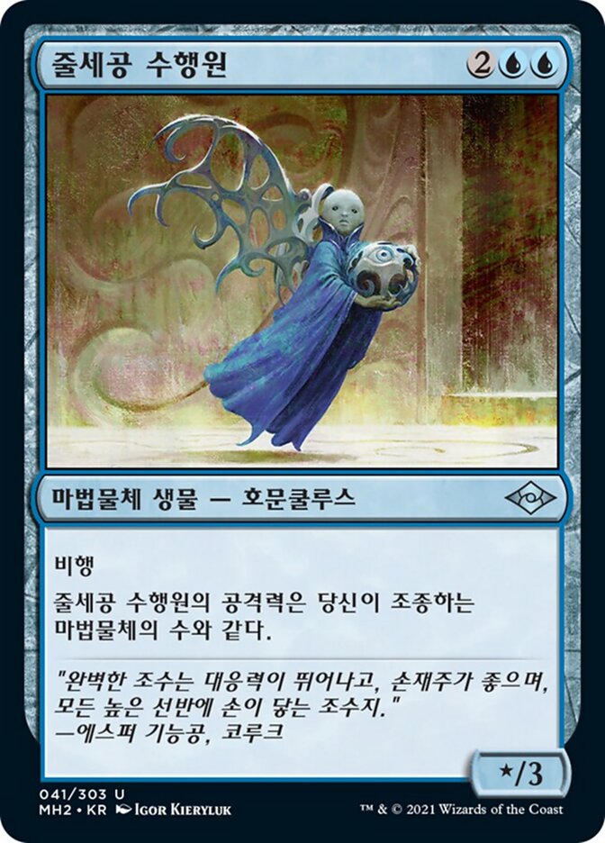 줄세공 수행원