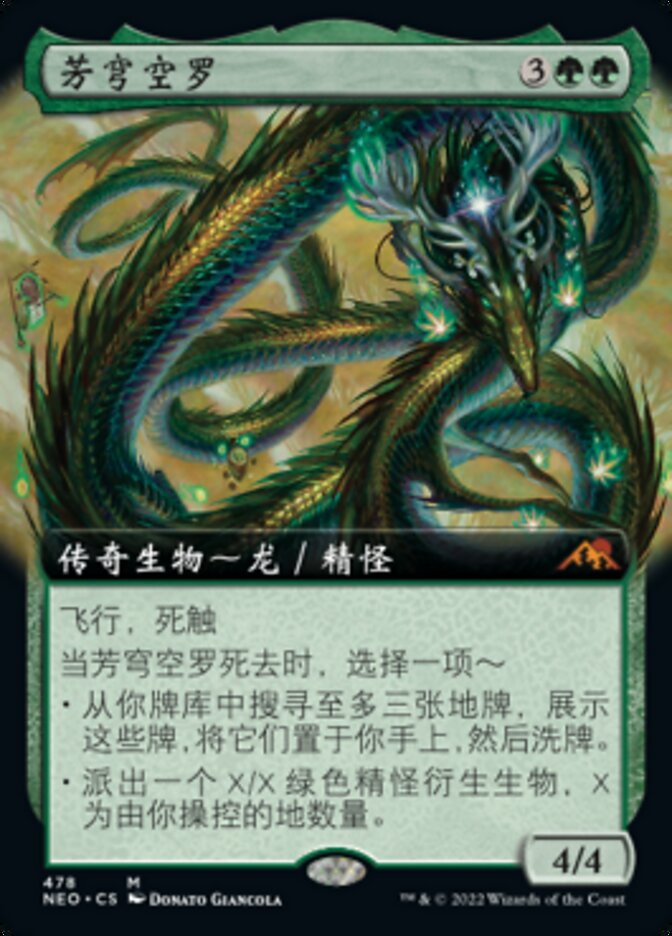 芳穹空罗