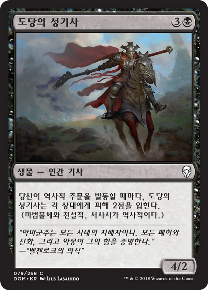 도당의 성기사