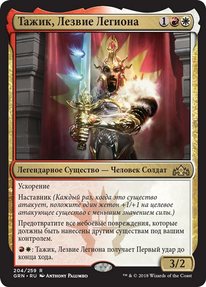 Тажик, Лезвие Легиона