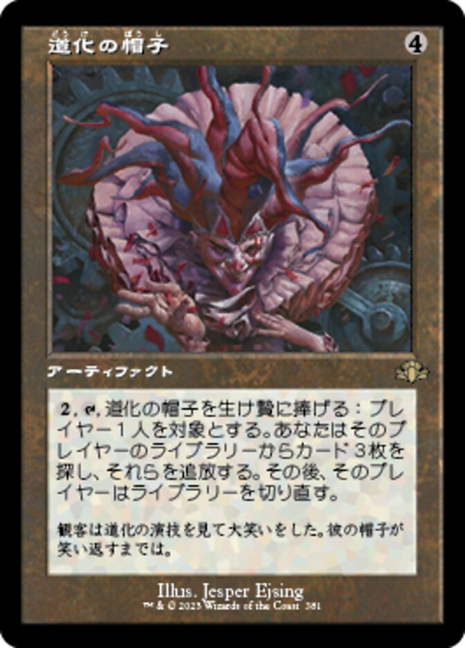 道化の帽子