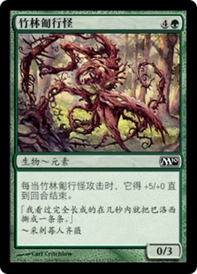 竹林匍行怪