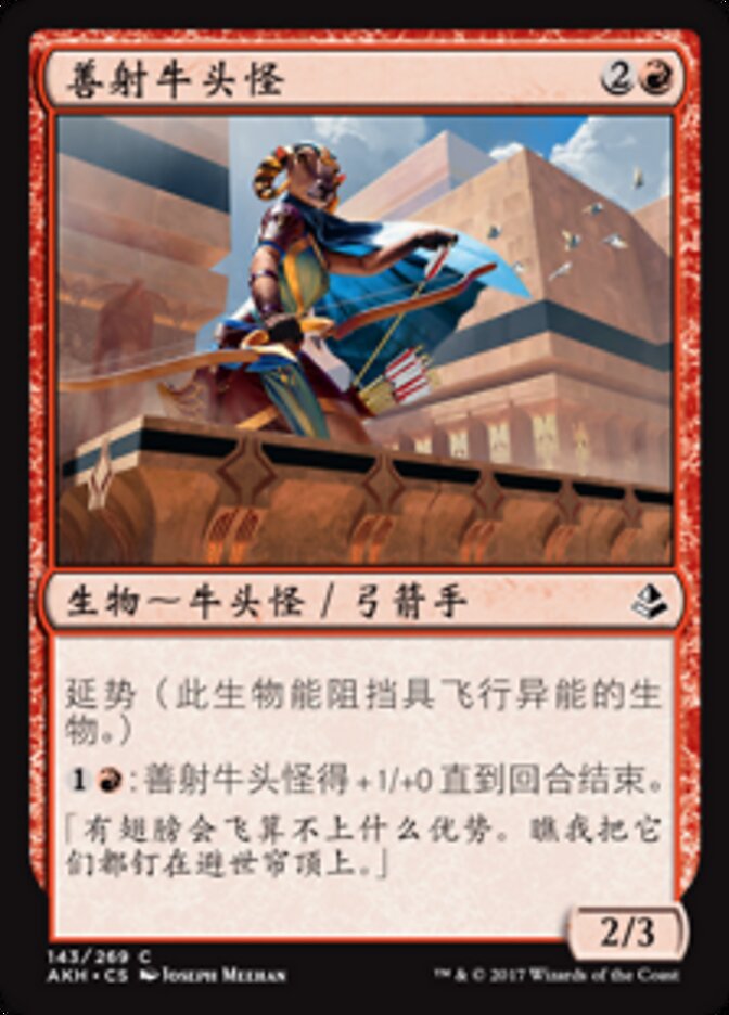 善射牛头怪