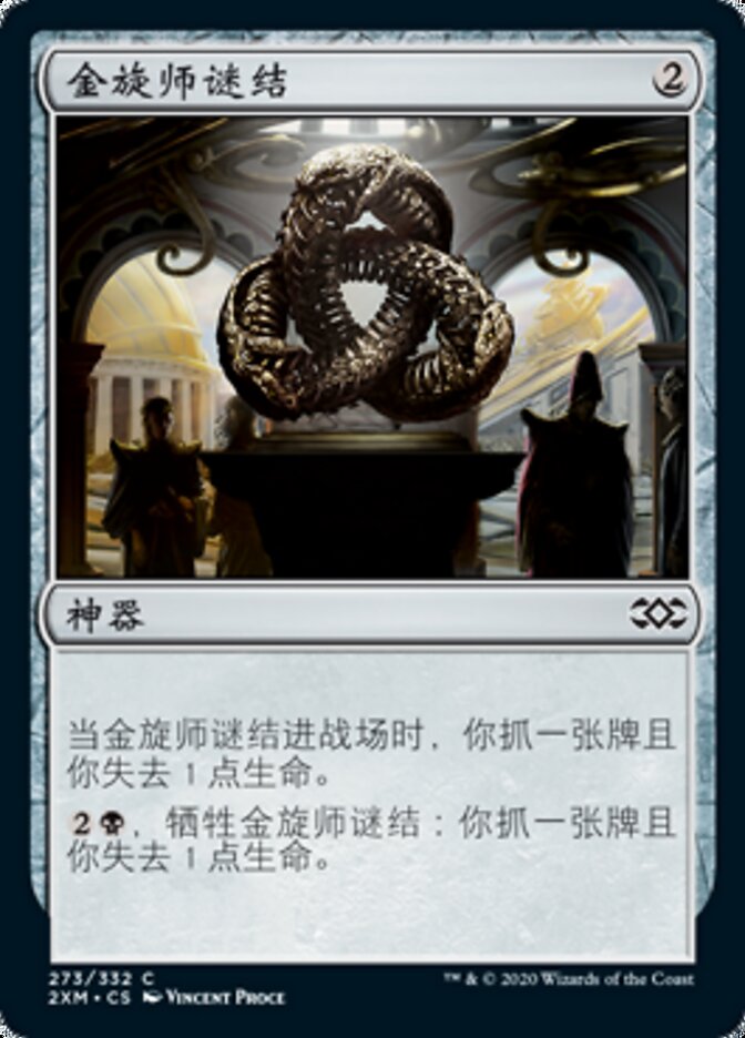 金旋师谜结