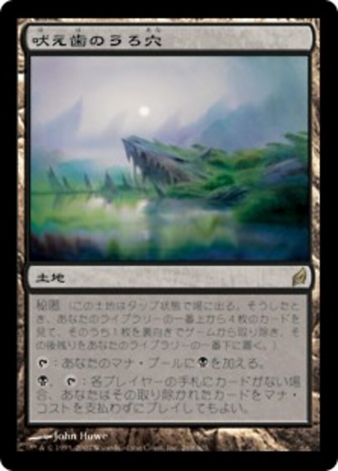 吠え歯のうろ穴