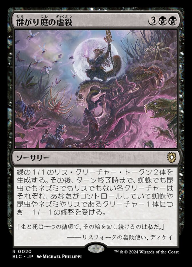 群がり庭の虐殺