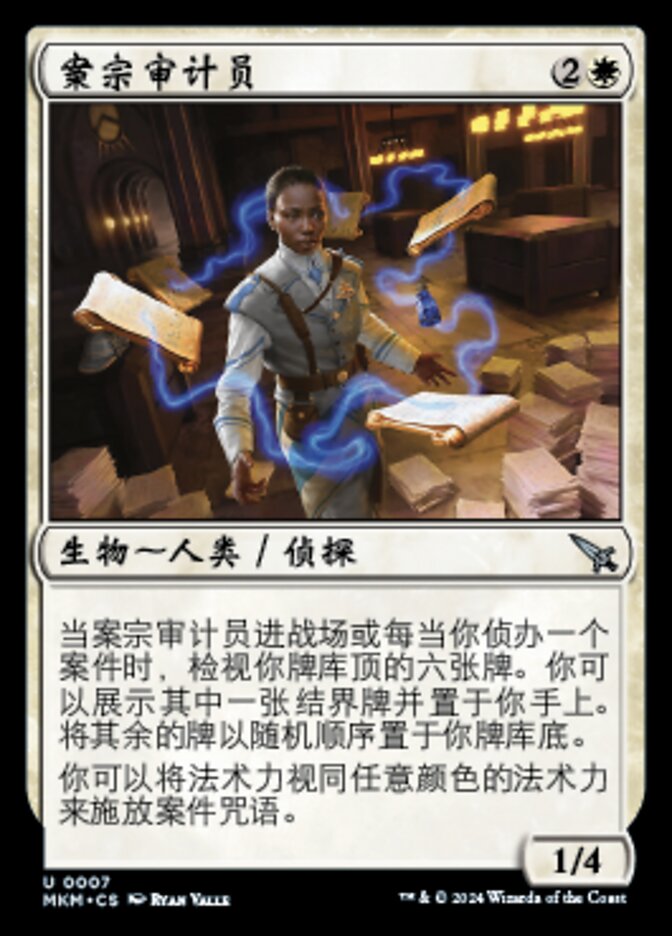 案宗审计员