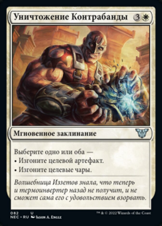 Уничтожение Контрабанды