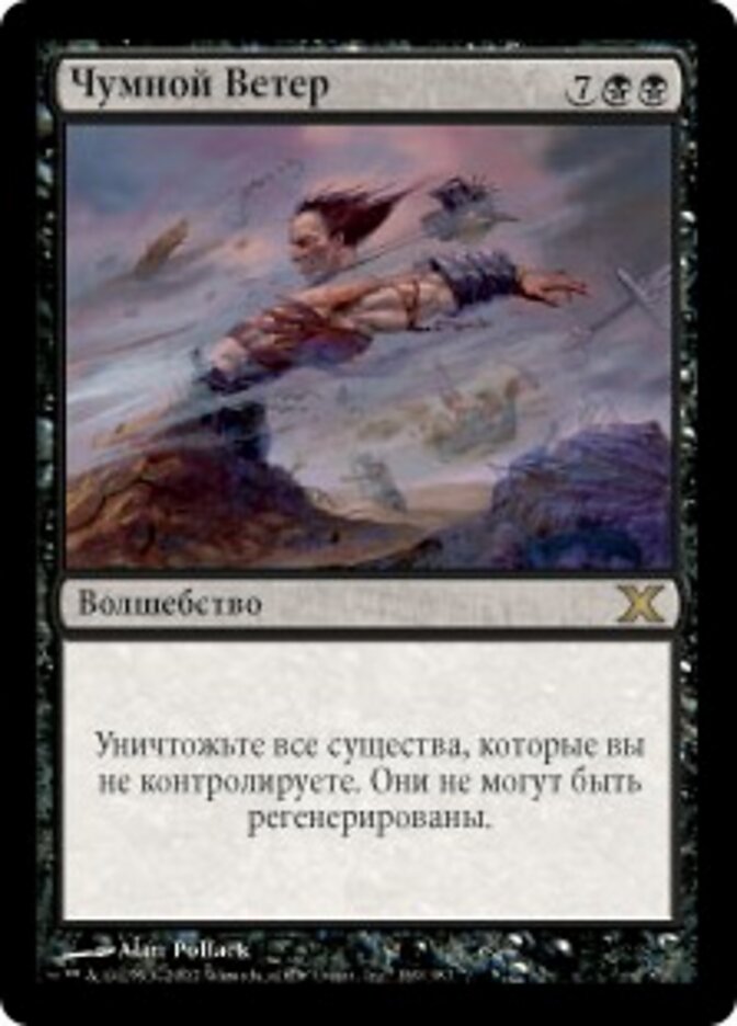 Чумной Ветер