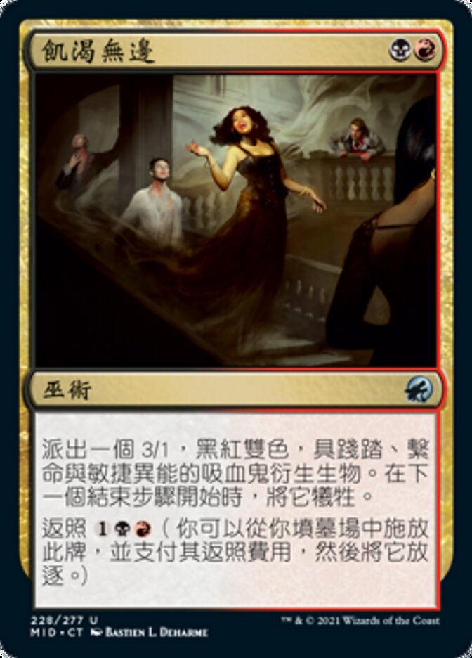 飢渴無邊